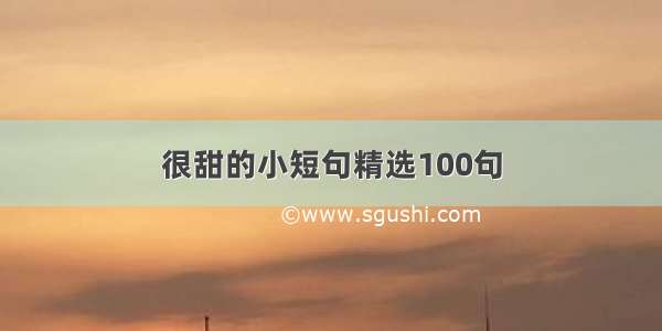 很甜的小短句精选100句