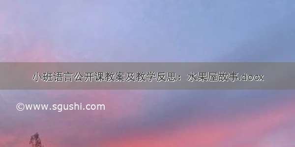 小班语言公开课教案及教学反思：水果屋故事.docx