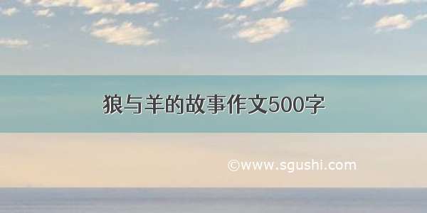 狼与羊的故事作文500字