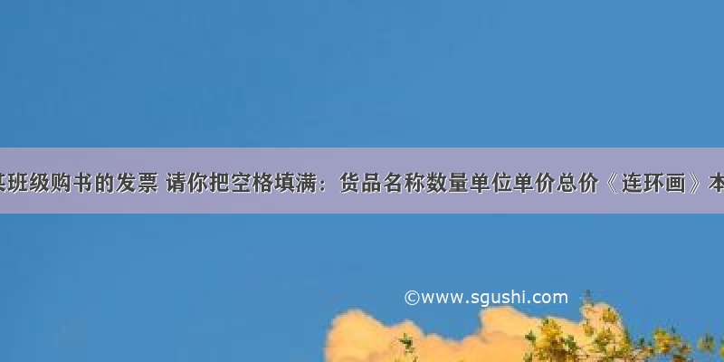 下面是某班级购书的发票 请你把空格填满：货品名称数量单位单价总价《连环画》本2.80