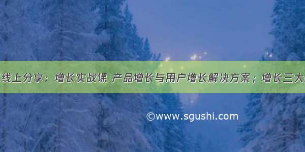 EClub 3 月线上分享：增长实战课 产品增长与用户增长解决方案；增长三大战场的应用