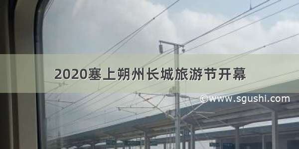 2020塞上朔州长城旅游节开幕