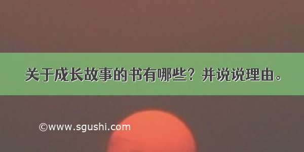 关于成长故事的书有哪些？并说说理由。