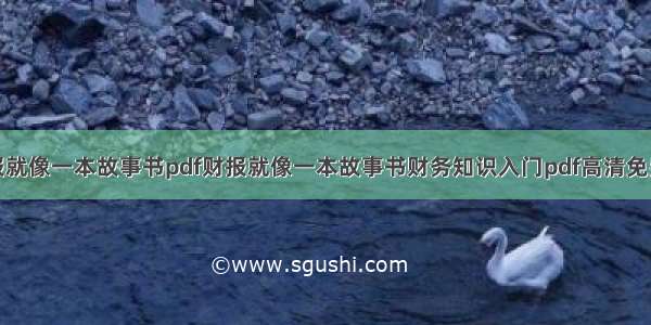 财报就像一本故事书pdf财报就像一本故事书财务知识入门pdf高清免费版