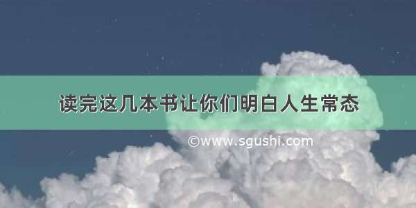 读完这几本书让你们明白人生常态