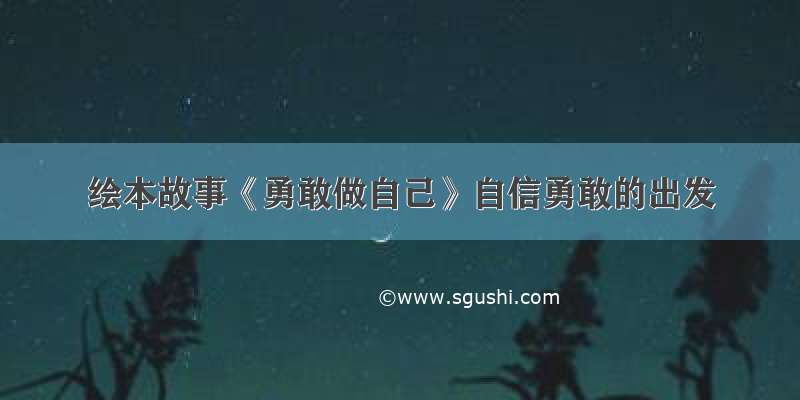 绘本故事《勇敢做自己》自信勇敢的出发