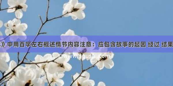 在《西游记》中用百字左右概述情节内容注意：应包含故事的起因 经过 结果。拜师学艺