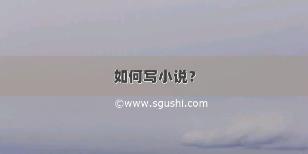 如何写小说？