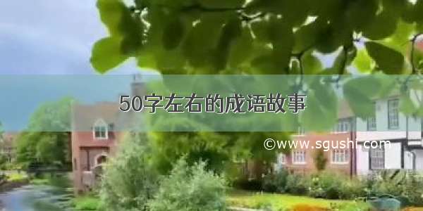 50字左右的成语故事