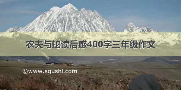 农夫与蛇读后感400字三年级作文