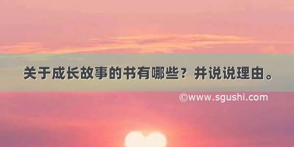 关于成长故事的书有哪些？并说说理由。