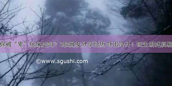 你被“鬼”压床过吗？3位网友分享经历 吓出冷汗！医生讲述真相