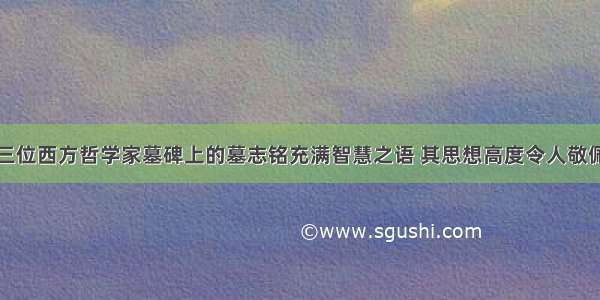 三位西方哲学家墓碑上的墓志铭充满智慧之语 其思想高度令人敬佩