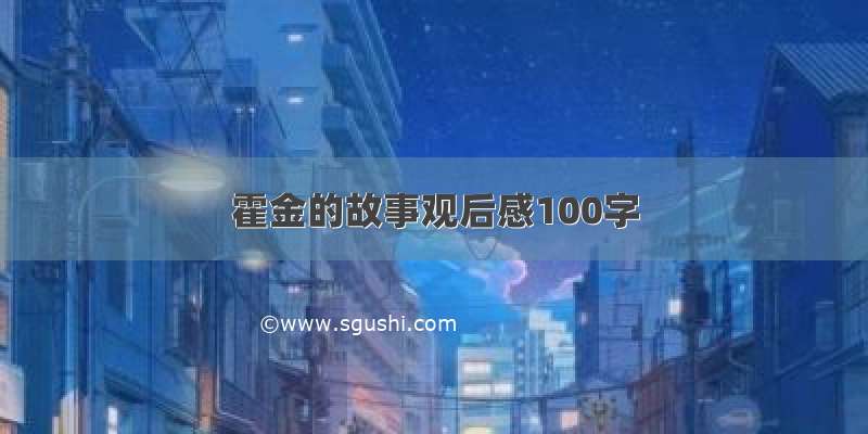 霍金的故事观后感100字