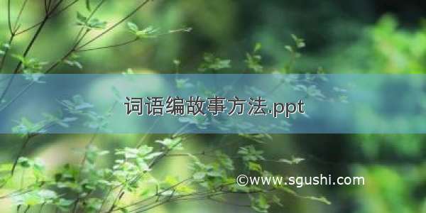 词语编故事方法.ppt