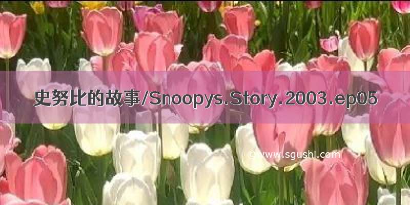 史努比的故事/Snoopys.Story.2003.ep05