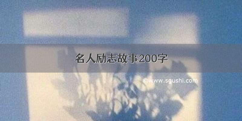 名人励志故事200字