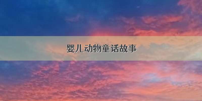 婴儿动物童话故事