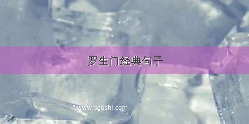 罗生门经典句子