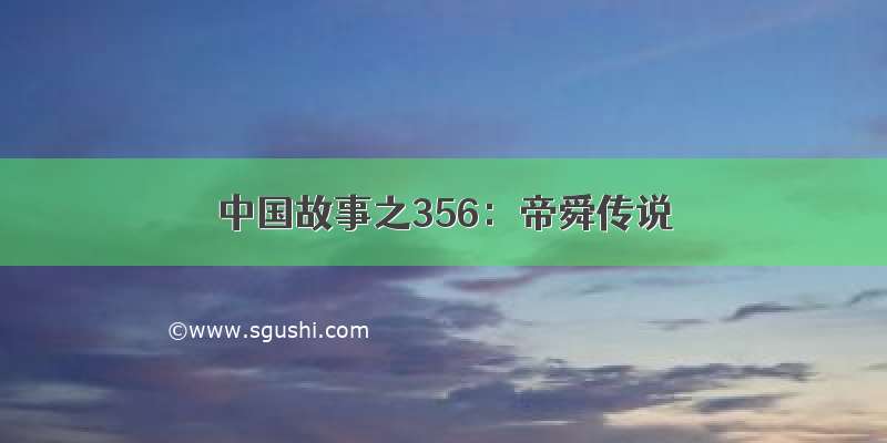 中国故事之356：帝舜传说