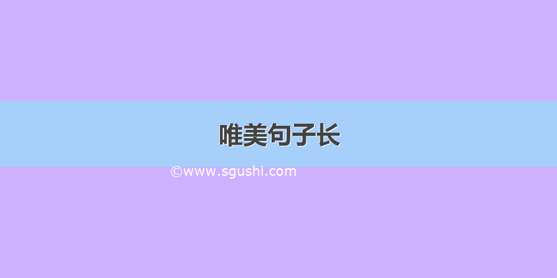 唯美句子长