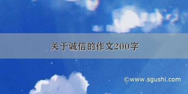 关于诚信的作文200字