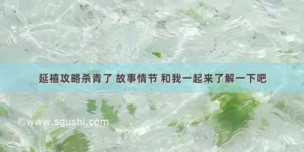 延禧攻略杀青了 故事情节 和我一起来了解一下吧