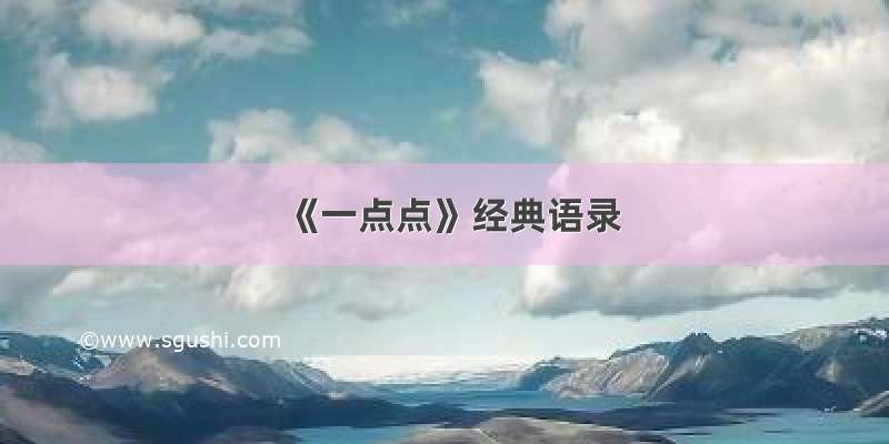 《一点点》经典语录