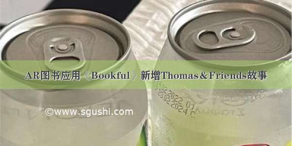 AR图书应用《Bookful》新增Thomas＆Friends故事