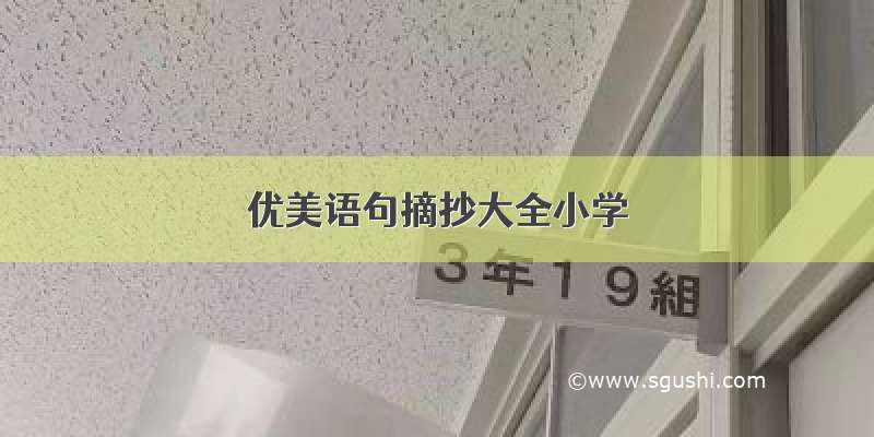 优美语句摘抄大全小学