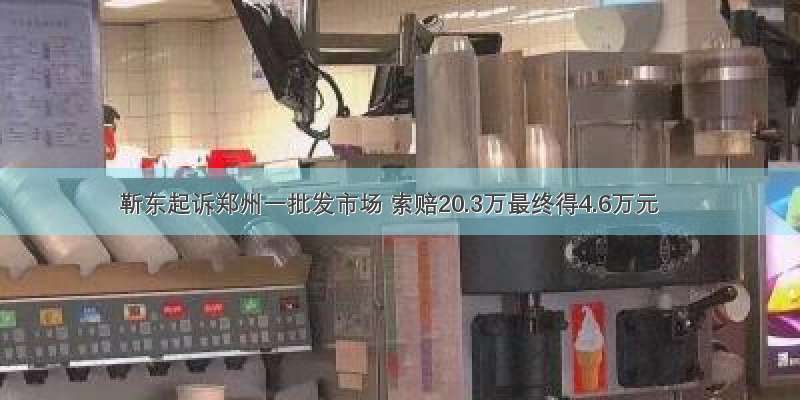 靳东起诉郑州一批发市场 索赔20.3万最终得4.6万元
