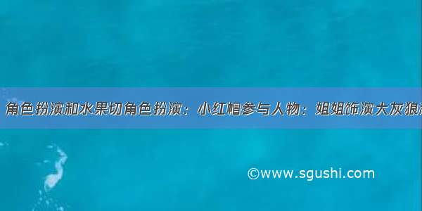 饭后小游戏：角色扮演和水果切角色扮演：小红帽参与人物：姐姐饰演大灰狼和旁白弟弟饰