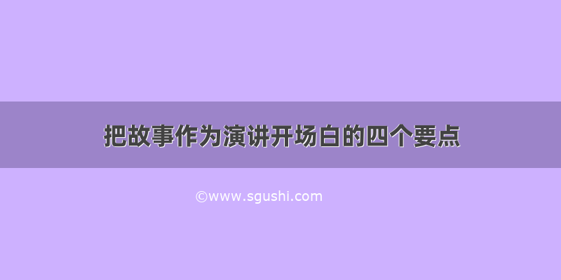 把故事作为演讲开场白的四个要点