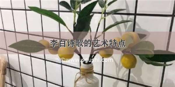 李白诗歌的艺术特点