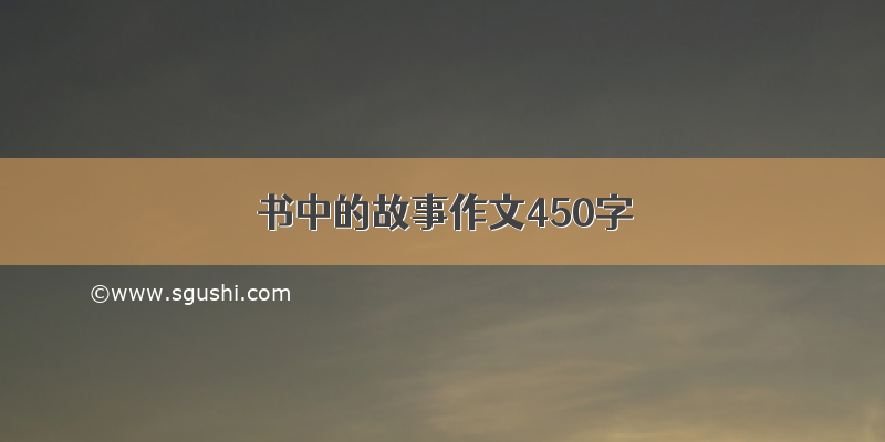 书中的故事作文450字