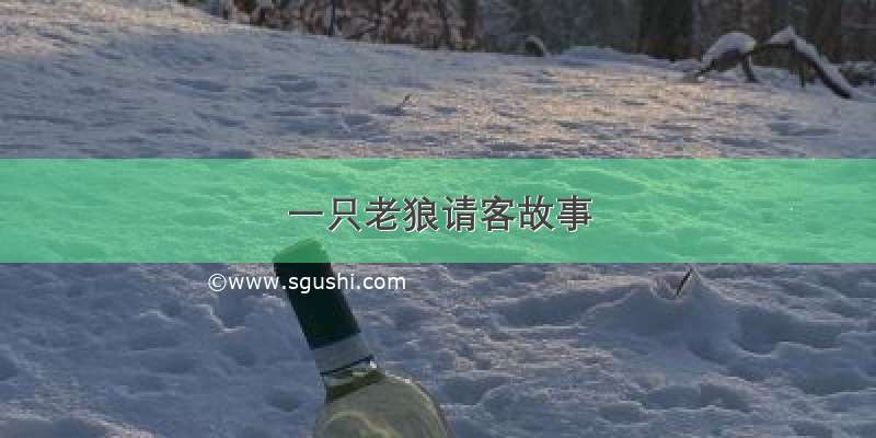 一只老狼请客故事