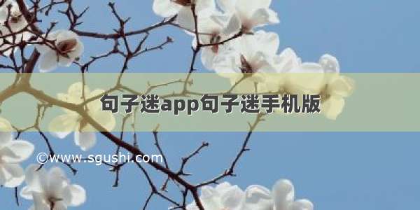 句子迷app句子迷手机版