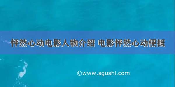 怦然心动电影人物介绍 电影怦然心动梗概