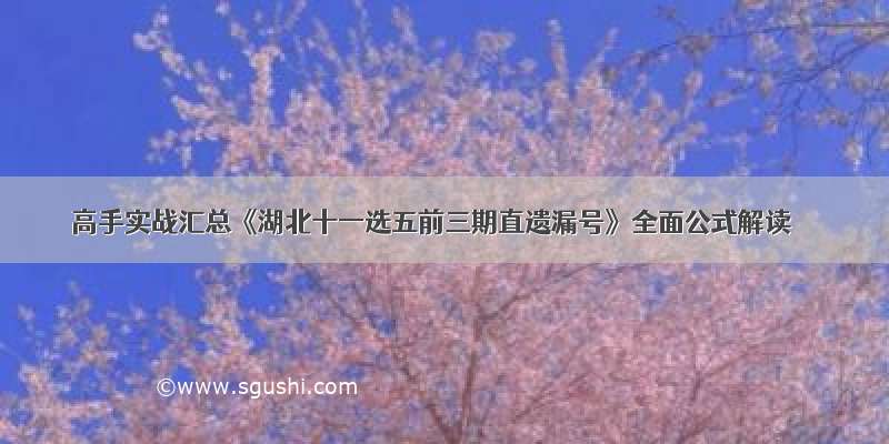 高手实战汇总《湖北十一选五前三期直遗漏号》全面公式解读