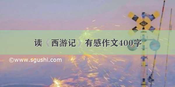 读《西游记》有感作文400字