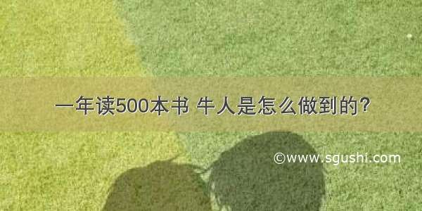 一年读500本书 牛人是怎么做到的？