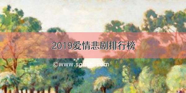 2019爱情悲剧排行榜