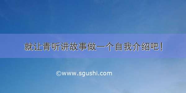 就让青听讲故事做一个自我介绍吧！