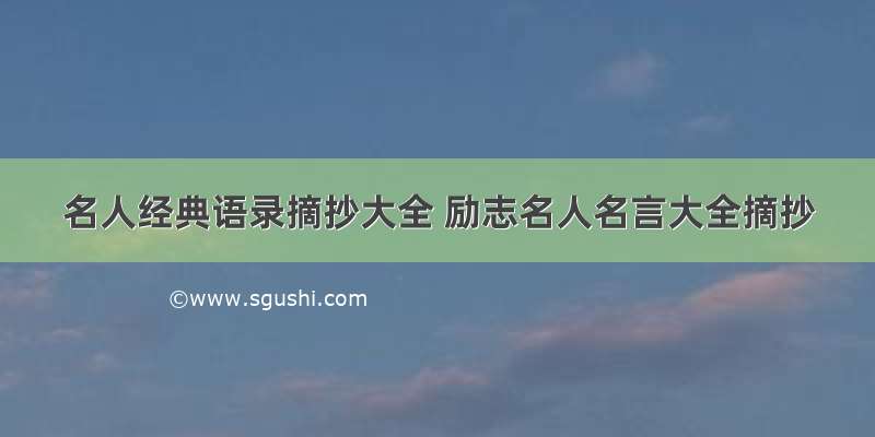 名人经典语录摘抄大全 励志名人名言大全摘抄