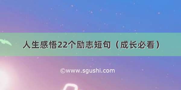 人生感悟22个励志短句（成长必看）