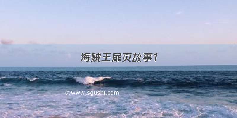 海贼王扉页故事1