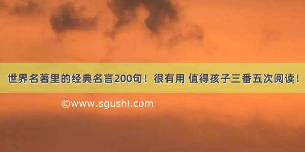 世界名著里的经典名言200句！很有用 值得孩子三番五次阅读！