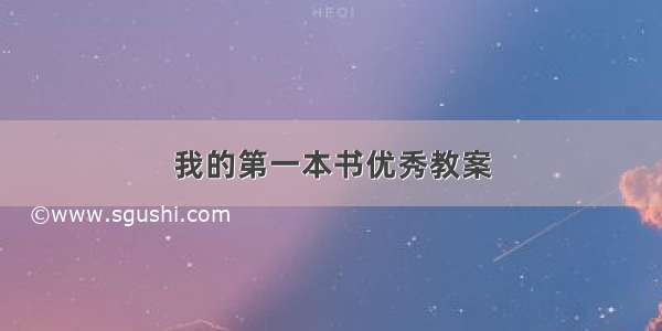 我的第一本书优秀教案