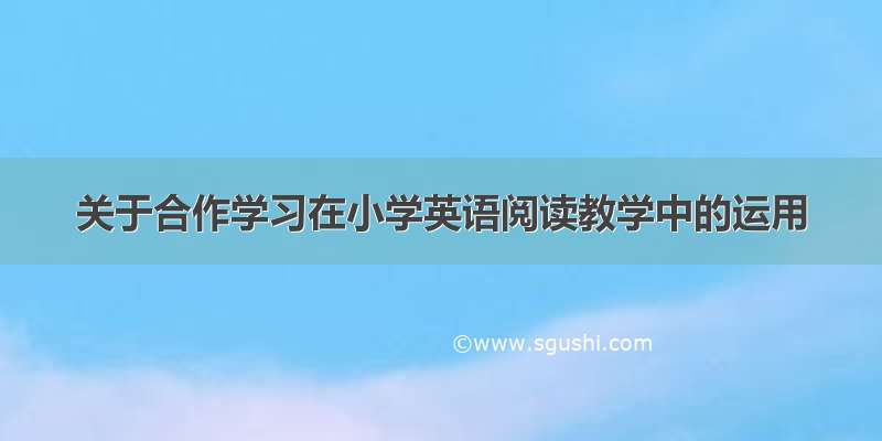 关于合作学习在小学英语阅读教学中的运用