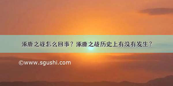 涿鹿之战怎么回事？涿鹿之战历史上有没有发生？